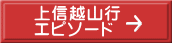 上信越山行 エピソード 